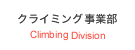 クライミング事業部