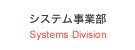 システム事業部